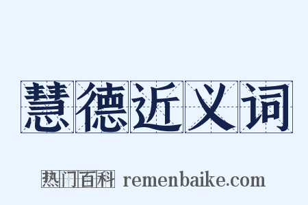 慧德近义词是什么意思的图片